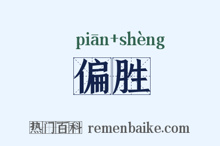 偏胜是什么意思的图片